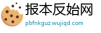 报本反始网